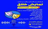 نمایش خلاق